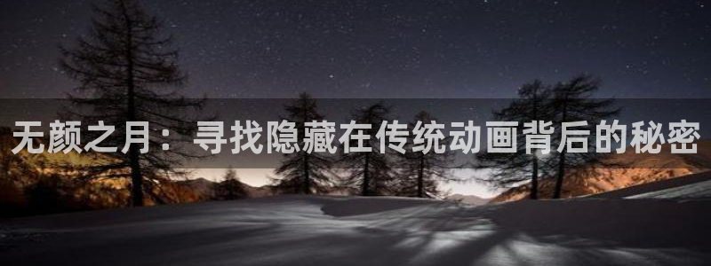 日本里番漫画在线：无颜之月：寻找隐藏在传统动画背后的秘密