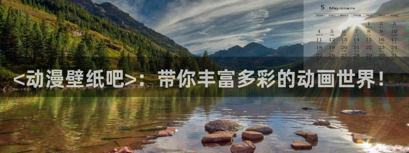 涩里番漫画免费下载：<动漫壁纸吧>：带你丰富多彩的动画世界！