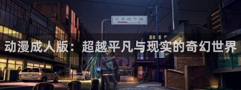 优质里番：动漫成人版：超越平凡与现实的奇幻世界