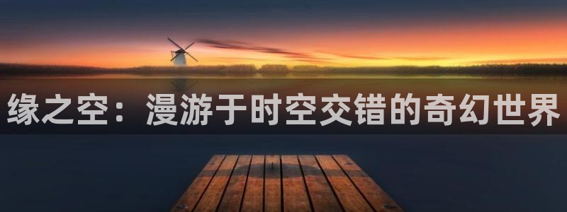 男男动漫里番：缘之空：漫游于时空交错的奇幻世界