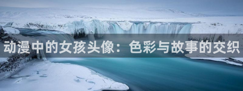 高质量里番：动漫中的女孩头像：色彩与故事的交织