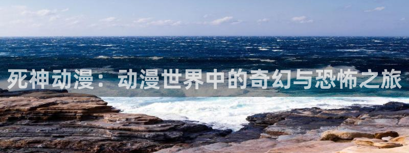 本子里番漫画：死神动漫：动漫世界中的奇幻与恐怖之旅