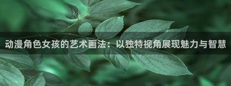 3d成人动漫里番：动漫角色女孩的艺术画法：以独特视角展现魅力与智慧