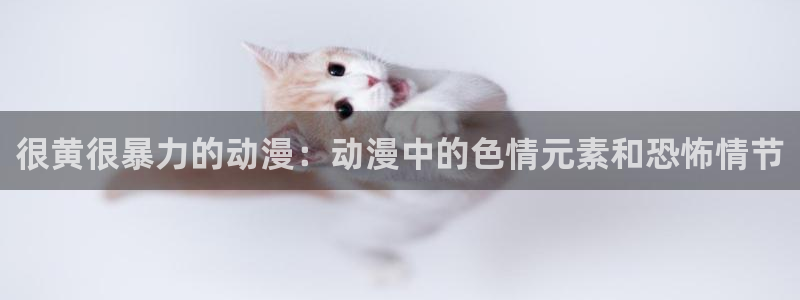 里番动画在线：很黄很暴力的动漫：动漫中的色情元素和恐怖情节