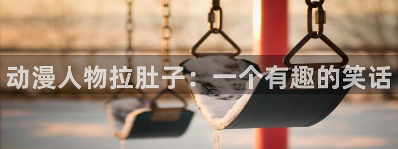 成人动漫里番：动漫人物拉肚子：一个有趣的笑话