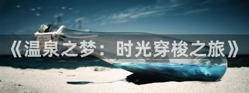 雷火剑里番动漫：《温泉之梦：时光穿梭之旅》