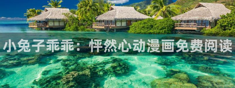 里番外漫画大全：小兔子乖乖：怦然心动漫画免费阅读